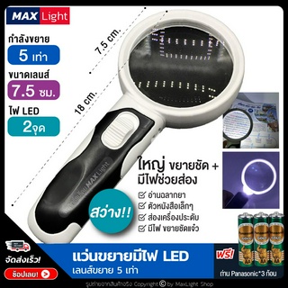 MaxLight (ใหญ่-มีไฟ-ขยาย 5 เท่า) แว่นขยายมีไฟ 2 จุด สว่างส่องชัด (พร้อมถ่านครบชุด) กำลังขยาย 5 เท่า กล้องขยายมีไฟ