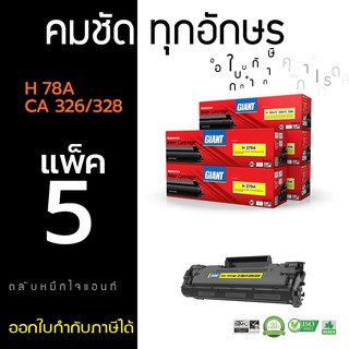 ตลับหมึก HP รุ่น CB278A ออกใบกำกับภาษีได้ รับประกันคุณภาพ ใช้กับเครื่อง HP  P1606 / P1566 / M1536dnf เกรด Giant ดำ คมชัด