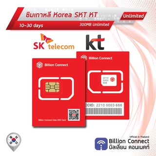 Korea Sim Card Unlimited 300MB Daily SKT KT: ซิมเกาหลี 10-30 วัน by ซิมต่างประเทศ Billion Connect Official Thailand BC