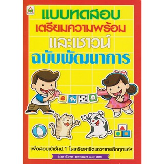 Aksara for kids หนังสือ แบบทดสอบเตรียมความพร้อมและเชาวน์ฉบับพัฒนาการ