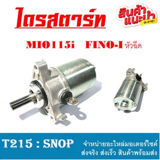 ไดสตาร์ทเดิม mio115i finoหัวฉีด มอเตอร์ไดสตาร์ทเดิม ยามาฮ่า มีโอ115i ฟีโน่ หัวฉีด มอเตอร์สตาร์ทเดิม ไดรสตาร์ทเดิม MIO115