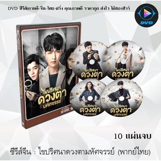 ซีรีส์จีน ไขปริศนาดวงตามหัศจรรย์ (The Golden Eyes) : 10 แผ่นจบ (พากย์ไทย)