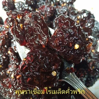 [เข้าใหม่2569]พุทราเชื่อมไร้เมล็ดคั่วพริก #สูตร2