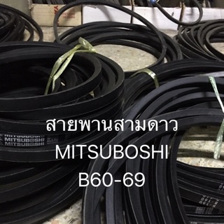 สายพาน B60- B69 ร่องB สายพานรถไถ อะไหล่รถไถ สายพานร่อง สามดาว มิตซูโบชิ MITSUBOSHI