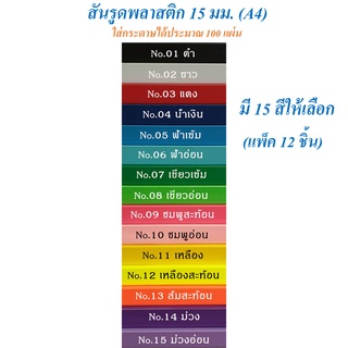 สันรูดพลาสติก 15 มม. A4 (แพ็ค 12 อัน) สันรูด สันทำปกรายงาน