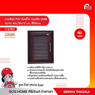 บานซิงค์ PVC ถังแก็ส เวเนเซีย UNIX ขนาด 46x78x10 cm. สีไม้แดง