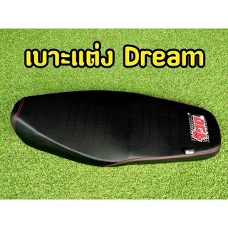 จ๊วด จ๊วด! เบาะเเต่ง เบาะซิ่ง Dream super cup ตรงรุ่น