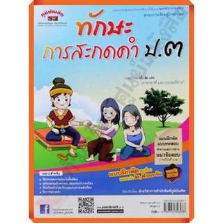 แบบฝึกหัดทักษะการสะกดคำ ป.3 (หลักสูตร 51) +เฉลย/9789744328977 #ภูมิบัณฑิต