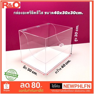 กล่องอะคริลิคสีใสรุ่นมีฝาปิด ขนาด40x30x30cm.