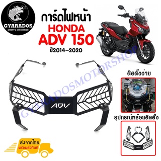 การ์ดไฟหน้าสำหรับ HONDA ADV 150 ปี 2019 - 2021(ไม่สามารถใส่รุ่นอื่นหรือปีอื่นได้ครับ) มีคุณภาพสูง โลหะแข็ง หนา 2 มม.