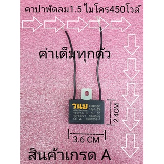 คาปาซิเตอร์พัดลม 1.5ไมโคร450โวล์ มีสาย