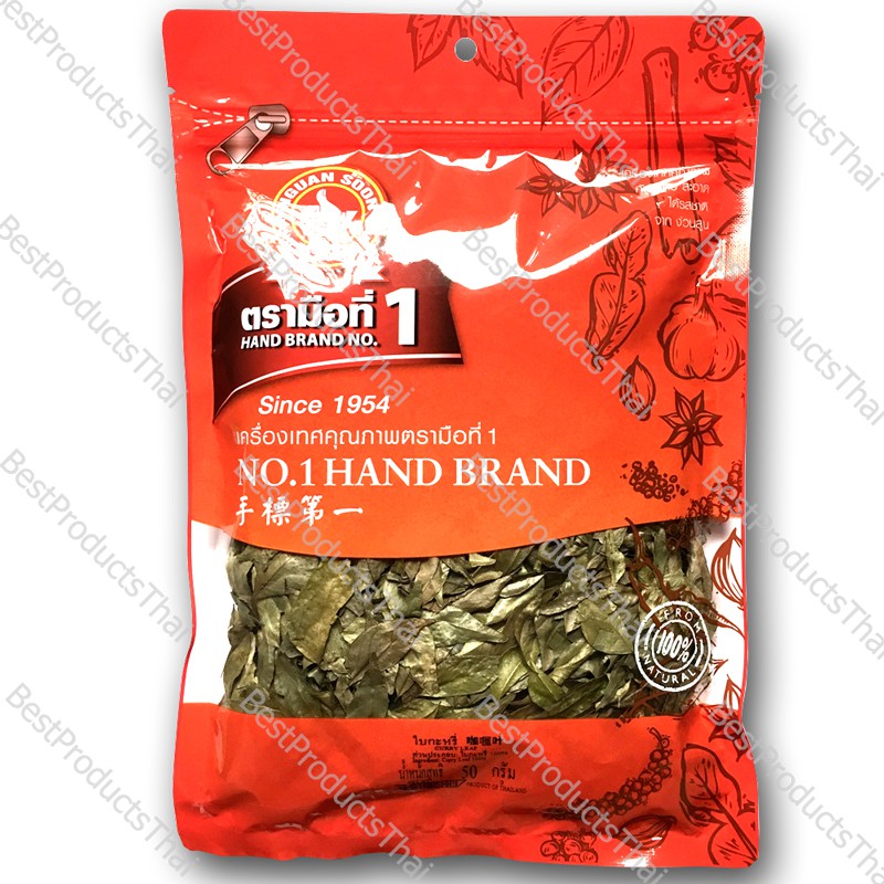 ใบกะหรี่ 100% CURRY LEAVES ขนาดน้ำหนักสุทธิ 50 กรัม บรรจุซอง เครื่องเทศคุณภาพ คัดพิเศษ สะอาด ได้รสชาติ