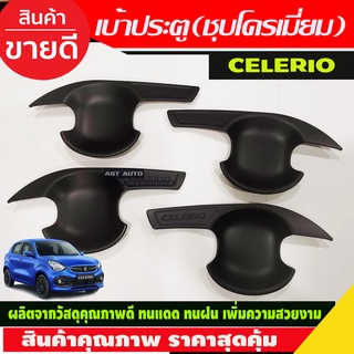 เบ้ารองมือเปิดประตู ถาดรองมือ เปิดประตู ดำด้าน 4ชิ้น ซิลิโอ ซูซุกิ Suzuki Celerio 2019 - Celerio 2023 ใส่ร่วมกันได้ R