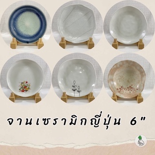 จานเซรามิก จานรอง 6" เซรามิกญี่ปุ่น