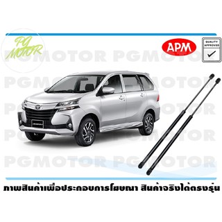 โช๊คค้ำฝากระโปรงท้าย TOYOTA AVANZA 1คู่ / APM แท้ รับประกัน 3 เดือน