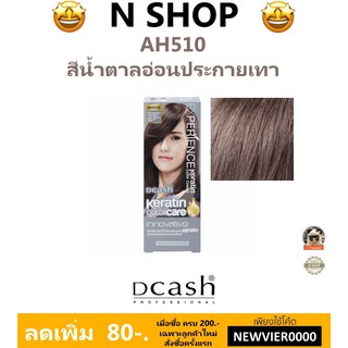 🌟 สีผม สีน้ำตาลอ่อนประกายเทา AH510 ดีแคช DCASH EXPERIENCE KERATIN COLOR CREAM