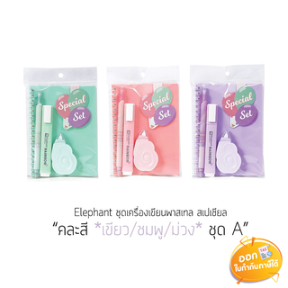 ชุดเครื่องเขียน Elephant Pastel Set A (4 ชิ้น) และ Set B (3 ชิ้น) **คละสี**