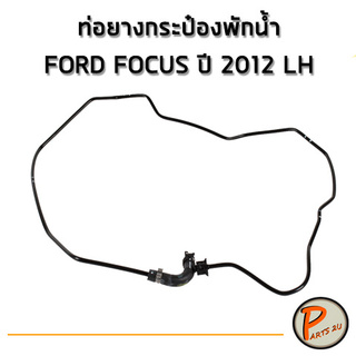 อะไหล่แท้ / ท่อยางกระป๋องพักน้ำ FORD FOCUS ปี 2012 LH ฟอร์ด โฟกัส ท่อกระป๋องพักน้ำ