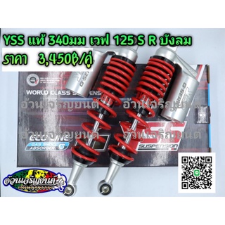 Yss G series ยาว 340มม สปริงแดง ใส่เวฟ ดรีมทุกรุ่น