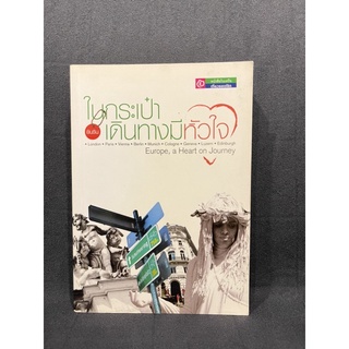 หนังสือ (มือสอง) ในกระเป๋าเดินทางมีหัวใจ - : ยินริน สำนักพิมพ์: อทิตตา