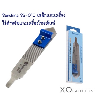 Sunshine SS-010 เหล็กแกะเครื่อง ใช้สำหรับแกะเครื่องโทรศัพท์ สามารถแกะจอได้ทุกรุ่นหรืองานแกะงานที่ต้องใช้ความบาง