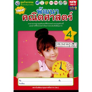 ชุดกิจกรรม พัฒนาคณิตศาสตร์ 4 อนุบาล 2 พว. 46.-8854515708225-0.14