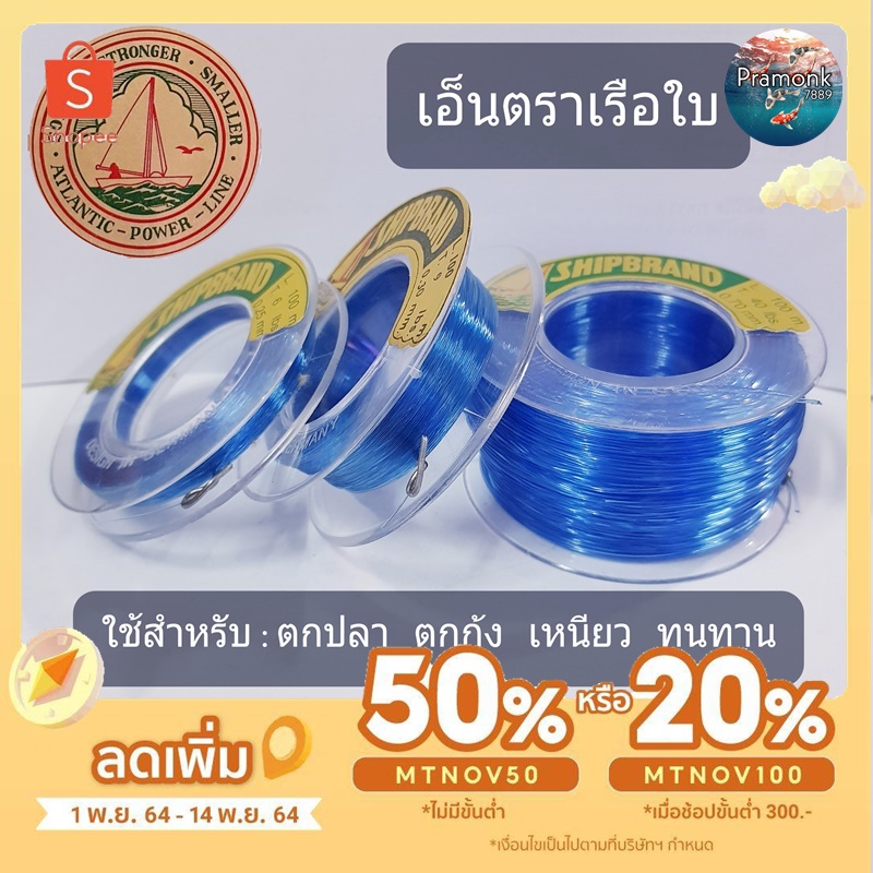 เอ็นตราเรือใบ สีน้ำเงิน , สีขาวใส เอ็นตกปลา เอ็นตกกุ้ง มี No.0.20 -No.100 เหนียว ทนทาน เอ็น