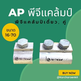 💥AP พีจีแคล้มป์✨, พีจีแคล้มเดี่ยว-คู่ อลูมิเนียม 16-70 mm