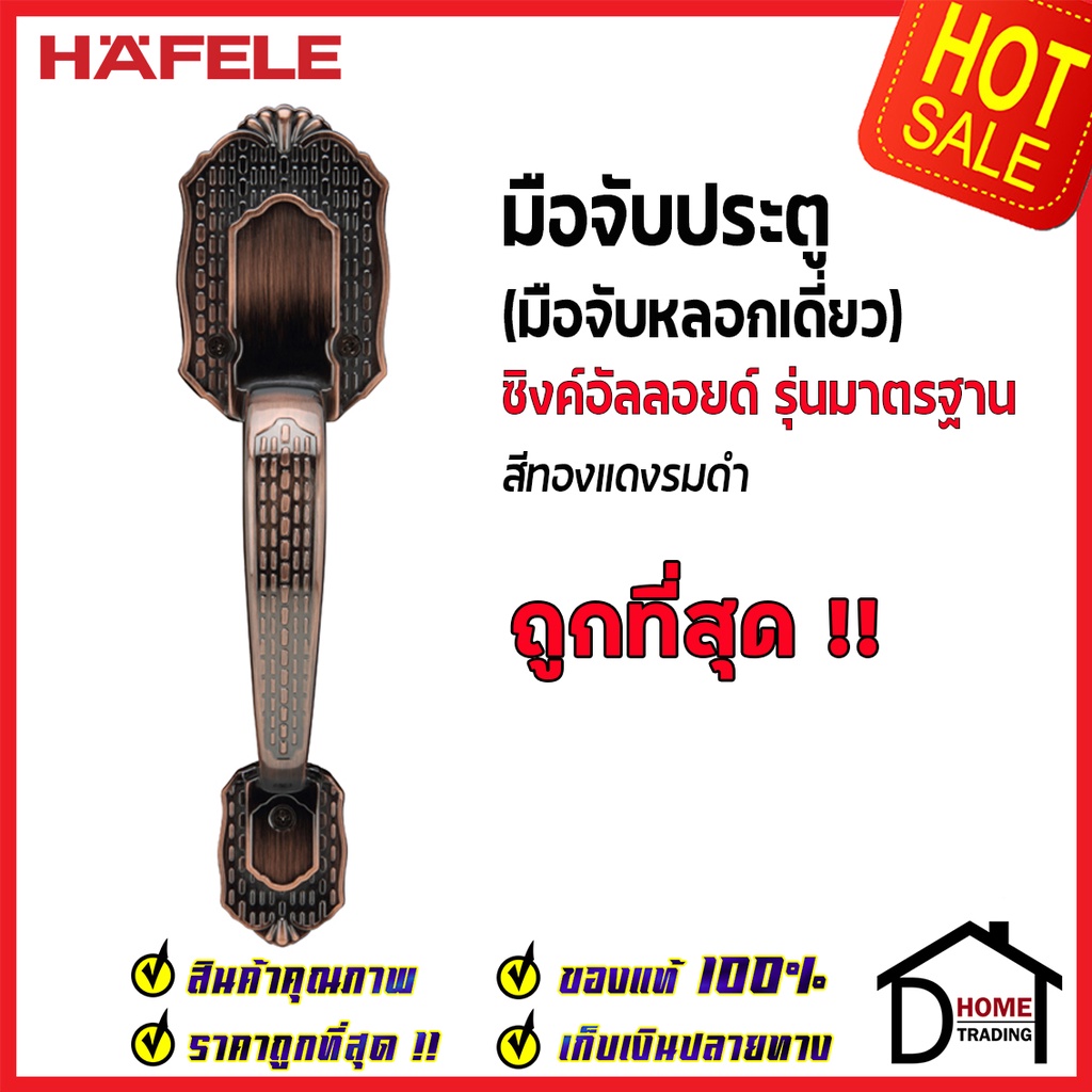 HAFELE มือจับหลอก แบบด้านเดียว ซิงค์อัลลอยด์ Dummy Door Handle สีทองแดงรมดำ 489.94.322 มือจับประตูหลอก ด้ามจับหลอก