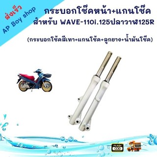 กระบอกโช๊คหน้า+แกนโช๊ค สำหรับ WAVE-110i. 125ปลาวาฬ 125R (กระบอกโช้คสีเทา+แกนโช้ค+ลูกยาง+น้ำมันโช๊ค) ราคาถูก