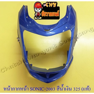 หน้ากากหน้า SONIC (ปี 2003) สีน้ำเงิน (PB325C) แท้ HONDA