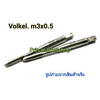 VOLKEL แมชชีนต๊าปเกลียวตรง M 3 x 0.5  2 อัน