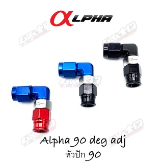 Alpha 90 deg adj หัวปัก 90 องศา