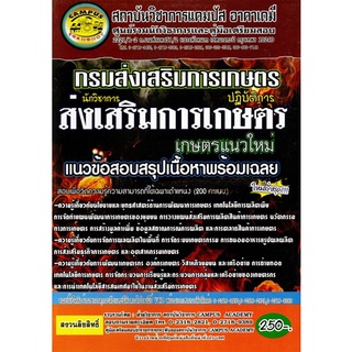 นักวิชาการส่งเสริมการเกษตรปฏิบัติการ กรมส่งเสริมการเกษตร แนวข้อสอบสรุปเนื้อหาพร้อมเฉลยใหม่ล่าสุด (CA)