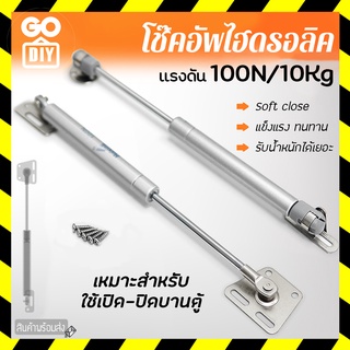 GoDIY โช๊คอัพ ไฮดรอลิค อุปกรณ์เปิดบานตู้ 1ชิ้น แรงดัน 100N/10Kg โช้คตู้ สำหรับบานเปิด โช๊ค สำหรับติดตั้งตู้เฟอร์นิเจอร์