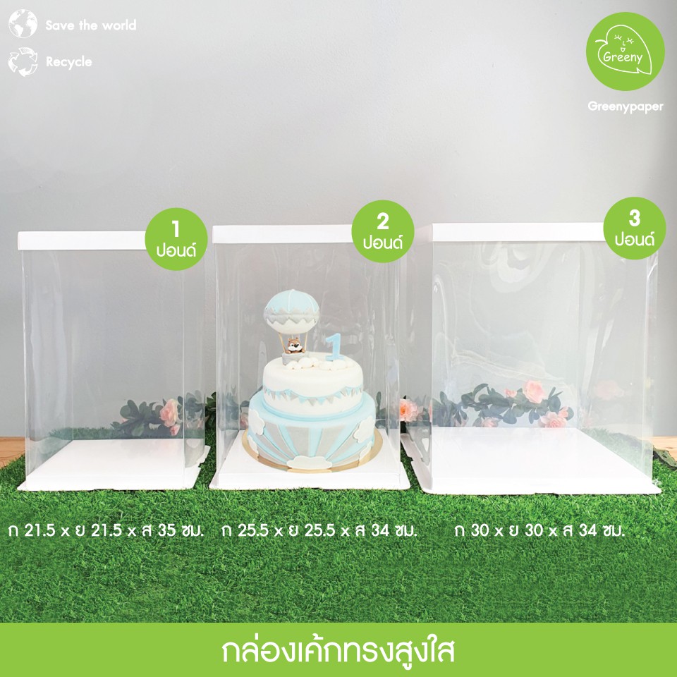 Greeny (ราคาส่ง) กล่องเค้กใส 1,2,3 ปอนด์ ทรงสูงและปกติ สีขาว (1ชุด/แพ็ค)