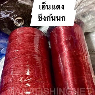 เอ็นแดง กันนก 📌 ยาว 3,000 เมตร ใส่สารกันแดดเรียบร้อยแล้ว  UV Protection  🌟รับรองความเหนียว. ทนทาน สีแดงสด