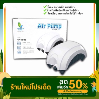 ส่งไว! ปั๊มลม ปั๊มอ็อกซิเจน เสียงเงียบมาก เงียบพิเศษ Jeneca Air Pump Model AP-1688 Super Silent 1ทาง ราคาถูกสุด ช่วงโปร