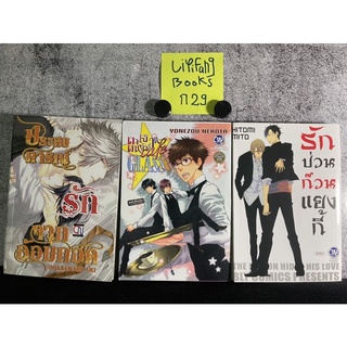 หนังสือ (มือสอง) การ์ตูนวาย มังงะวาย รักป่วนก๊วนแยงกี้ / คาเฟ่คนรักแว่น / ประสบการณ์รักจากอ้อมกอด