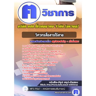 หนังสือเตรียมสอบ #วิศวกรสื่อสารไร้สาย บริษัท กสท โทรคมนาคม จำกัด (มหาชน)