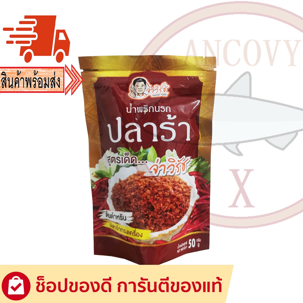 "จ่าวิรัช" น้ำพริกนรกปลาร้าซอง น้ำพริกจ่าวิรัช 50 กรัม