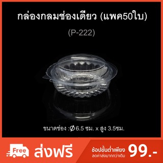 (แพค50ใบ) กล่องพลาสติกกลมใสช่องเดียว ฝาติด บรรจุภัณฑ์พลาสติก รหัส P-222