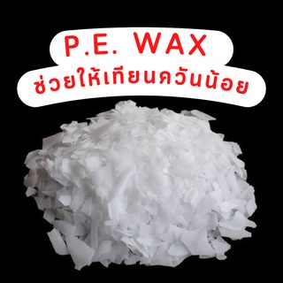 พีอีแว็กซ์แบบเกล็ด แว็กซ์ PE WAX ขนาด 0.5-1 KG