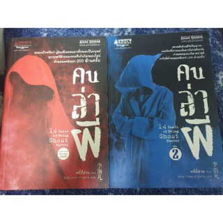 นิยายระทึกขวัญแปลจีน " คนล่าผี เล่ม 1-2 " โดย หลี่อี้ฝาน