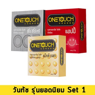 ถุงยาง 52 วันทัช รุ่นยอดนิยม Set 1 (One Touch Best Seller Set 1)