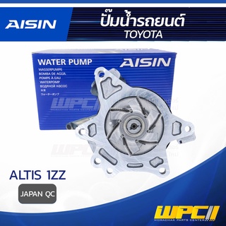 AISIN ปั๊มน้ำ TOYOTA ALTIS 1ZZ โตโยต้า อัลติส 1ZZ * JAPAN QC