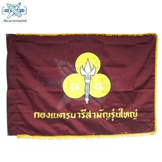 ธงประจำกองเนตรนารีสามัญรุ่นใหญ่