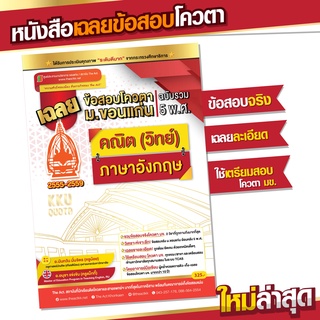 หนังสือเฉลยข้อสอบโควตา ม.ขอนแก่น [ข้อสอบจริง ฉบับรวม 5 พ.ศ. | 55-59] "คณิต(วิทย์) X ภาษาอังกฤษ"