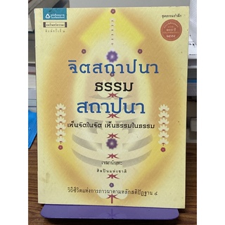 จิตสถาปนา ธรรมสถาปนา : เขมานันทะ(หายาก)