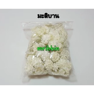 ดอกมะลิปลอมแบบตูม บาน แย้ม ดอกมะลิวันแม่ ห่อละ 100 ดอก